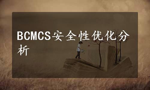 BCMCS安全性优化分析