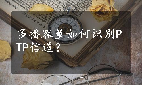 多播容量如何识别PTP信道？