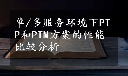 单/多服务环境下PTP和PTM方案的性能比较分析