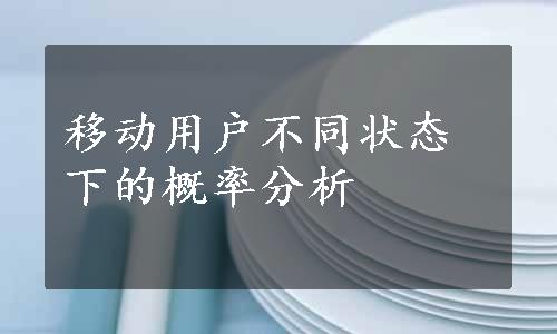 移动用户不同状态下的概率分析