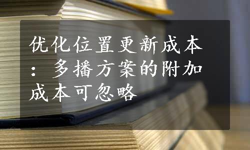 优化位置更新成本：多播方案的附加成本可忽略