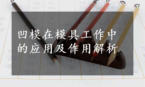 凹模在模具工作中的应用及作用解析