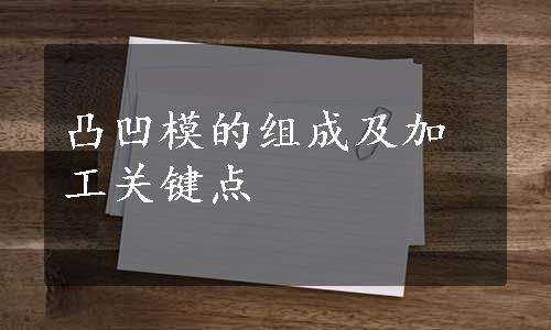 凸凹模的组成及加工关键点