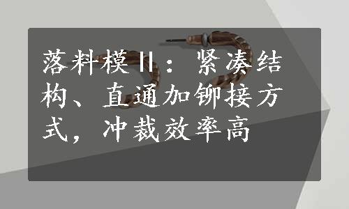 落料模Ⅱ：紧凑结构、直通加铆接方式，冲裁效率高