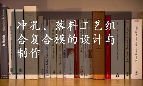 冲孔、落料工艺组合复合模的设计与制作