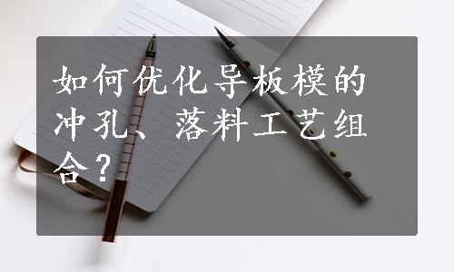 如何优化导板模的冲孔、落料工艺组合？