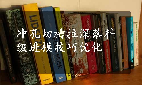 冲孔切槽拉深落料级进模技巧优化