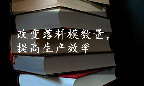 改变落料模数量，提高生产效率