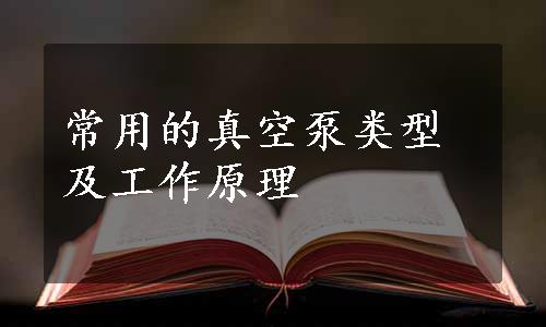 常用的真空泵类型及工作原理