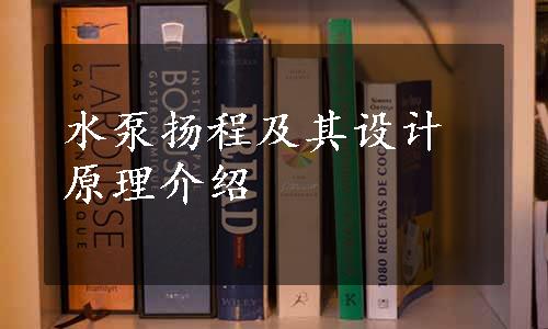 水泵扬程及其设计原理介绍