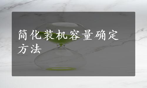 简化装机容量确定方法