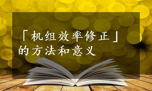 「机组效率修正」的方法和意义