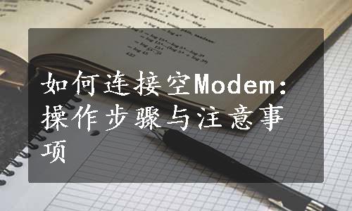 如何连接空Modem：操作步骤与注意事项