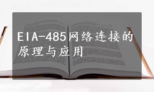 EIA-485网络连接的原理与应用