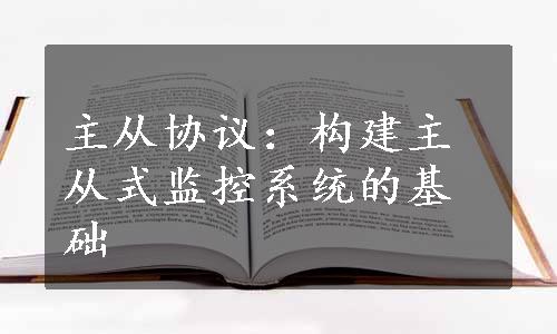 主从协议：构建主从式监控系统的基础