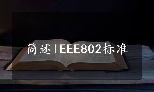 简述IEEE802标准