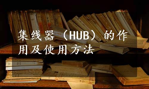 集线器（HUB）的作用及使用方法