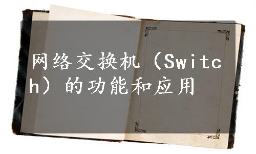 网络交换机（Switch）的功能和应用