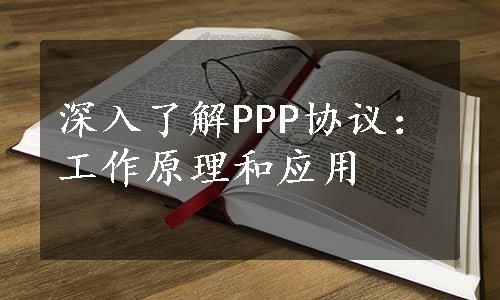 深入了解PPP协议：工作原理和应用