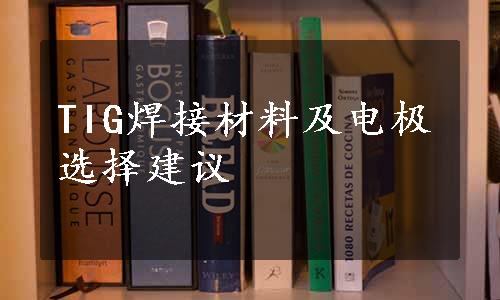 TIG焊接材料及电极选择建议