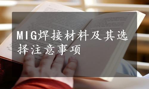 MIG焊接材料及其选择注意事项