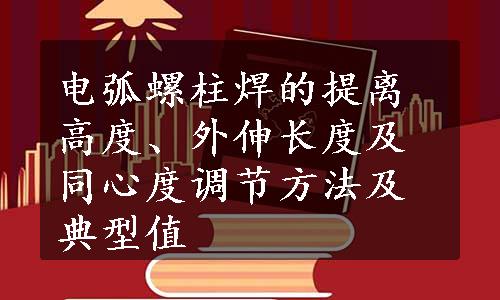 电弧螺柱焊的提离高度、外伸长度及同心度调节方法及典型值