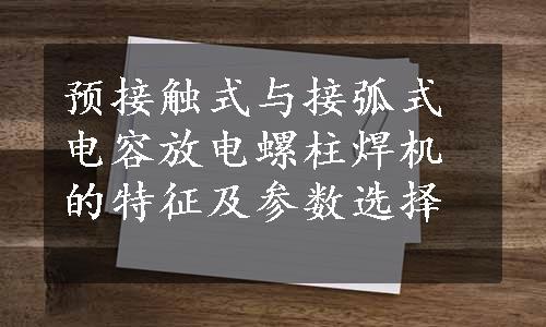 预接触式与接弧式电容放电螺柱焊机的特征及参数选择