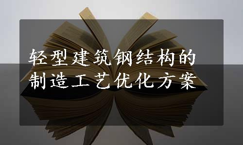 轻型建筑钢结构的制造工艺优化方案