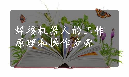 焊接机器人的工作原理和操作步骤