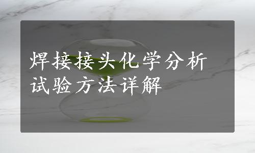 焊接接头化学分析试验方法详解