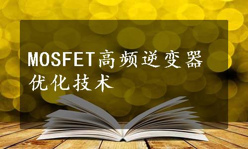 MOSFET高频逆变器优化技术