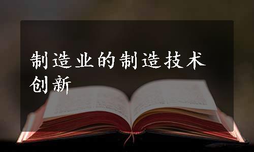 制造业的制造技术创新