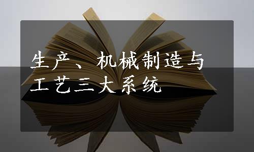 生产、机械制造与工艺三大系统