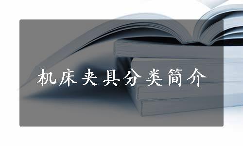 机床夹具分类简介