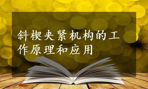 斜楔夹紧机构的工作原理和应用