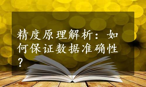 精度原理解析：如何保证数据准确性？