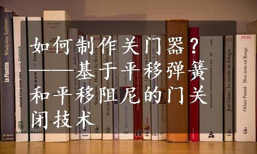 如何制作关门器？——基于平移弹簧和平移阻尼的门关闭技术