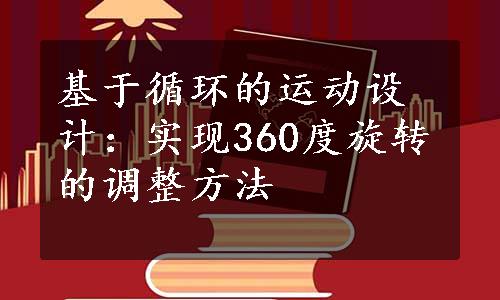 基于循环的运动设计：实现360度旋转的调整方法