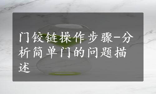 门铰链操作步骤-分析简单门的问题描述