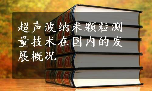 超声波纳米颗粒测量技术在国内的发展概况