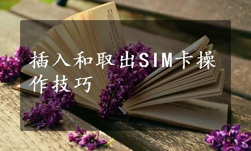 插入和取出SIM卡操作技巧