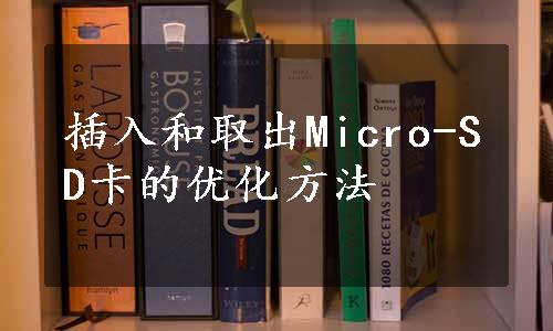 插入和取出Micro-SD卡的优化方法