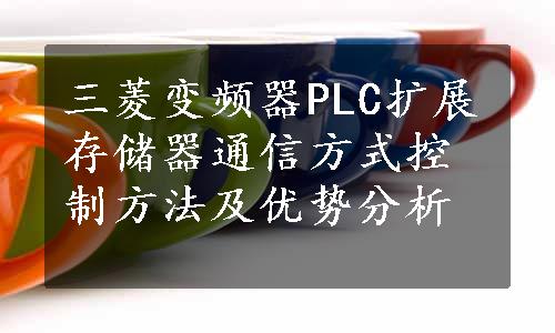 三菱变频器PLC扩展存储器通信方式控制方法及优势分析