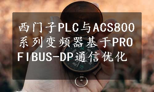 西门子PLC与ACS800系列变频器基于PROFIBUS-DP通信优化