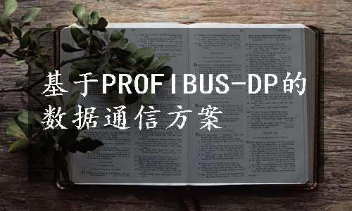 基于PROFIBUS-DP的数据通信方案