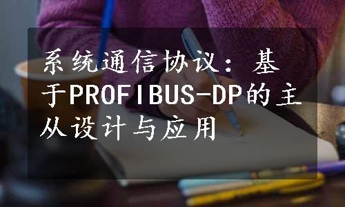 系统通信协议：基于PROFIBUS-DP的主从设计与应用