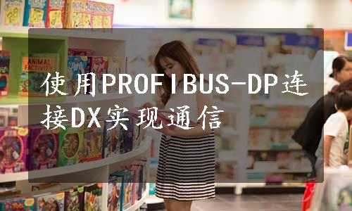 使用PROFIBUS-DP连接DX实现通信