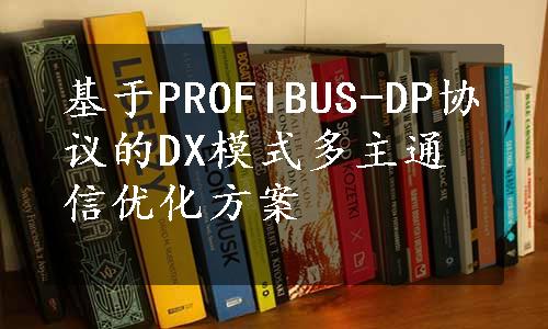 基于PROFIBUS-DP协议的DX模式多主通信优化方案