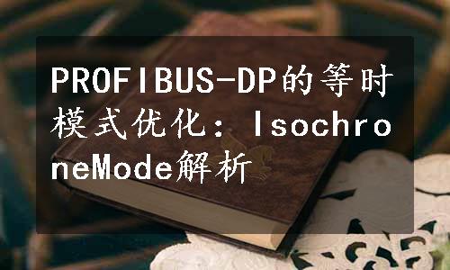 PROFIBUS-DP的等时模式优化：IsochroneMode解析