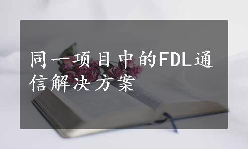 同一项目中的FDL通信解决方案